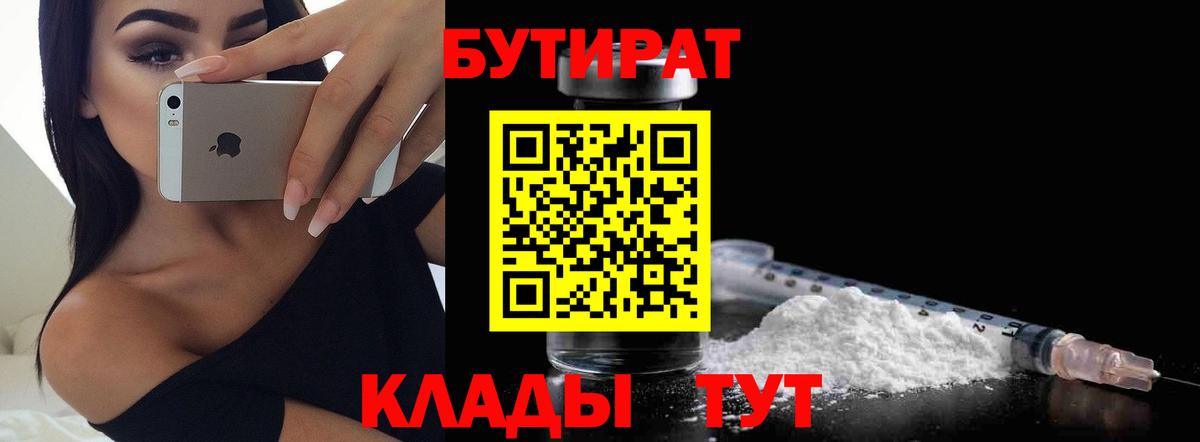 БУТИРАТ Butirat  Вход с VPN  Минеральные Воды 