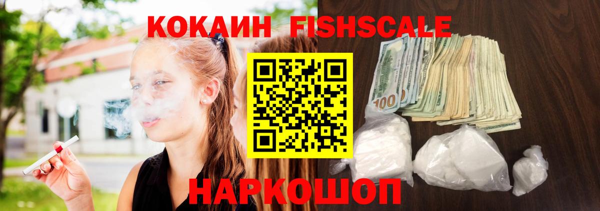 COCAIN FishScale Минеральные Воды