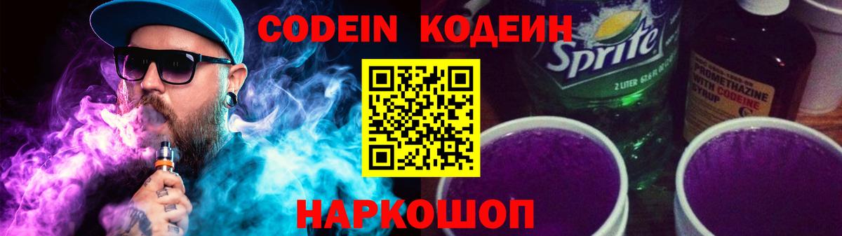 Кодеин напиток Lean (лин) Минеральные Воды